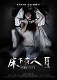 UNDER THE BED (2014) Chinese horror UNDER THE BED (2014) Chinese horror