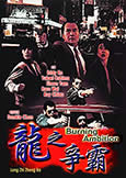 Burning Ambition (1988) Yukari Oshima, Simon Yam, Kara Wai Burning Ambition (1988) Yukari Oshima, Simon Yam, Kara Wai