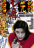 Drugs Fighters (1995) Yukari Oshima & Collin Chou Drugs Fighters (1995) Yukari Oshima & Collin Chou