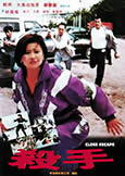 Close Escape (1997) Yukari Oshima & Collin Chou