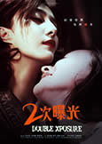 Double Xposure (2012) from the director of \'Lost in Beijing\'