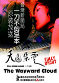 Wayward Cloud (2005) Fully Uncut X 114 Min.