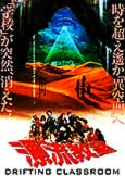 Drifting Classroom (1987) Japanese fantasy Troy Donahue