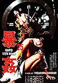 RAPE! 13th HOUR (1977) Yasuharu Hasebe\'s Xtreme Film (18+)