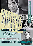 Shuji Terayama & Shuntaro Tanikawa (1982/83) Video Letters