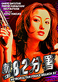 Metropolitan Police Squad 83 (1998) one of the best girls-n-guns