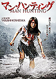 Man Hunting (2010) Yasushi Koshizaka (director of Missing 66)